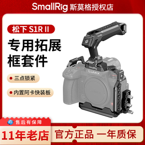 斯莫格适用松下S1R II 相机拓展框S5 II/S5 IIX/G9 II 全包兔笼LUMIX S1R二代 S1RM2手持拍摄套件相机配件