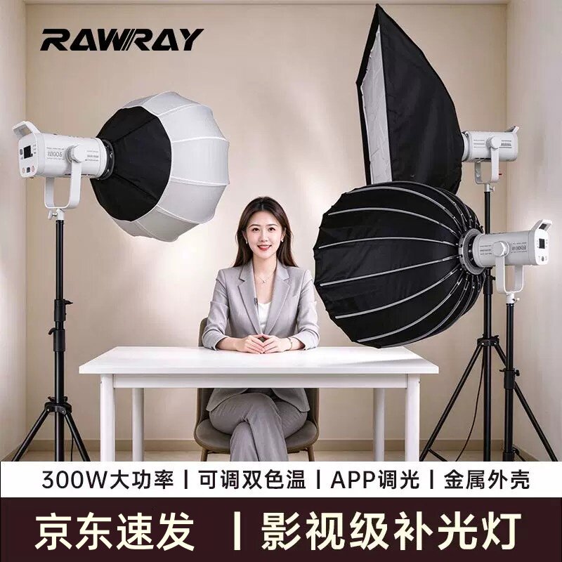 【重磅新品】Rawray若锐300Bi直播补光灯可调色温专业摄影COB主播美颜打光APP控制拍摄常亮灯300w金属影视灯