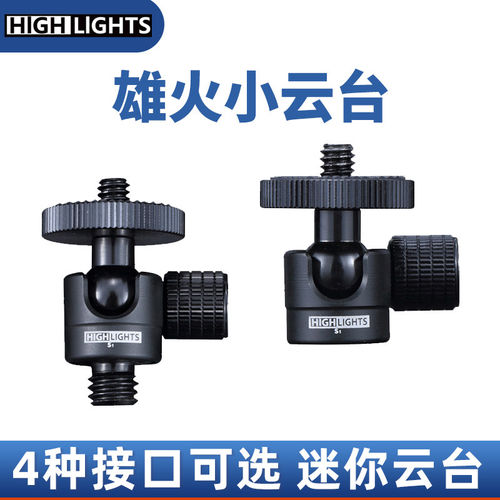 雄火微单稳定小云台14螺