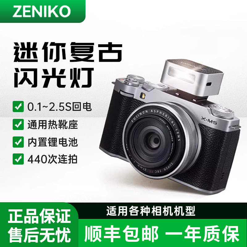 ZENIKO相机迷你闪光灯ZF08