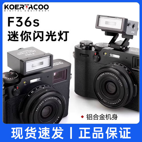相机复古迷你闪光灯F36s