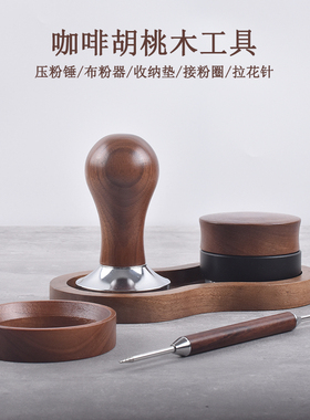 意式咖啡机胡桃木压粉锤布粉器接粉圈拉花针收纳座51/53/58mm工具