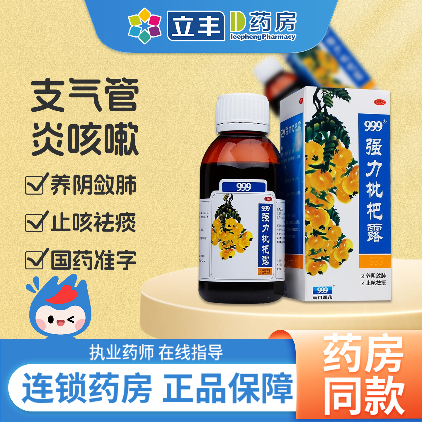 【999】强力枇杷露120ml*1瓶/盒