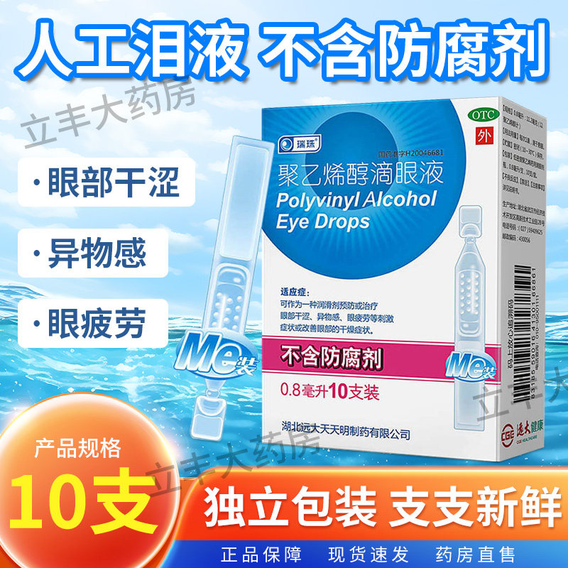 瑞珠聚乙烯醇滴眼液10支人工泪液眼药水缓解疲劳眼部干涩无防腐剂