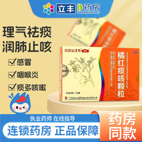 【白云山星群】橘红痰咳颗粒10g*10袋/盒
