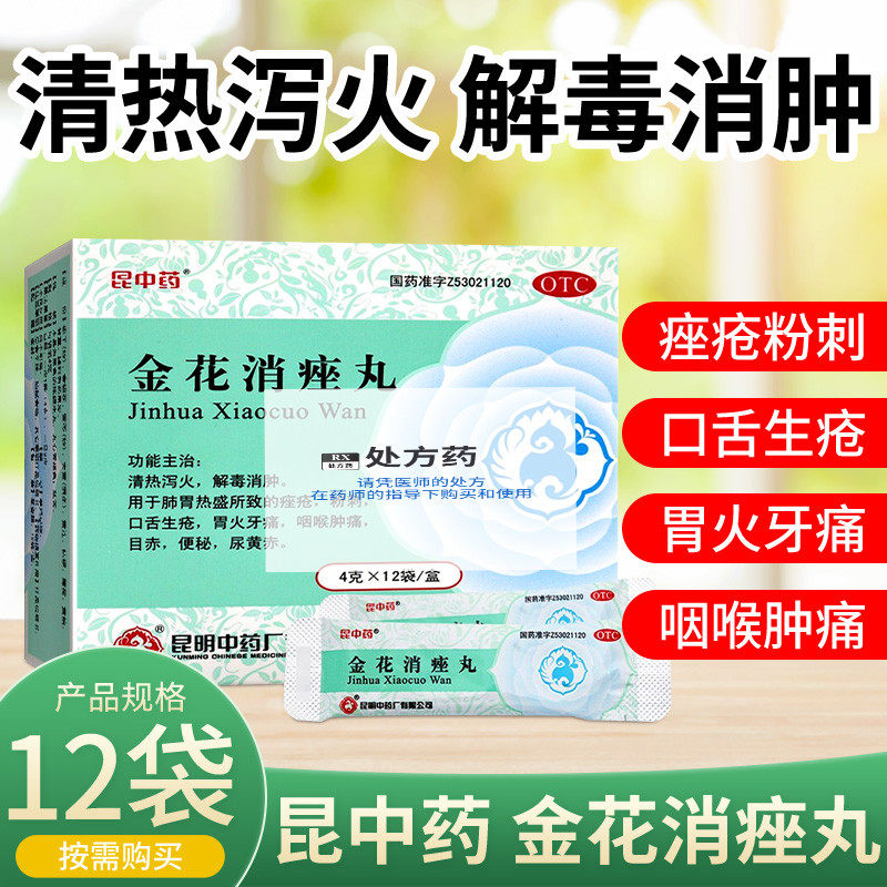 昆中药金花消痤丸4g*12袋祛粉刺痤疮咽喉肿痛便秘牙痛药去痘痘otc