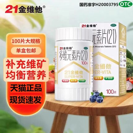 21金维他多维元素片钙片b族维c多元维生素片21锌多种复合维生素b