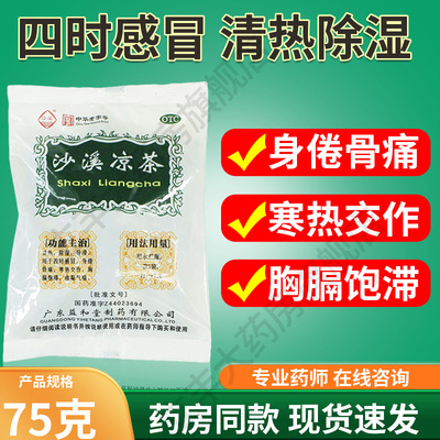沙溪凉茶75g袋清热除湿四时感冒身倦骨痛痰凝气喘寒热交作中药茶