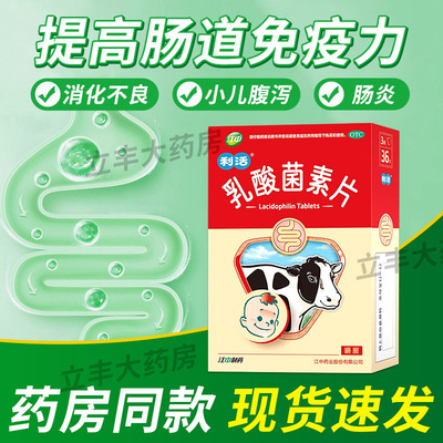 【江中】乳酸菌素片200mg*36片/盒