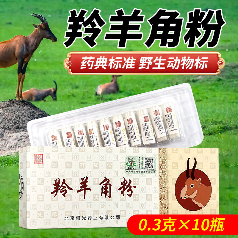 羚羊角粉0.3g*10支平肝熄风清肝明目头痛眩晕散血解毒精制中药材