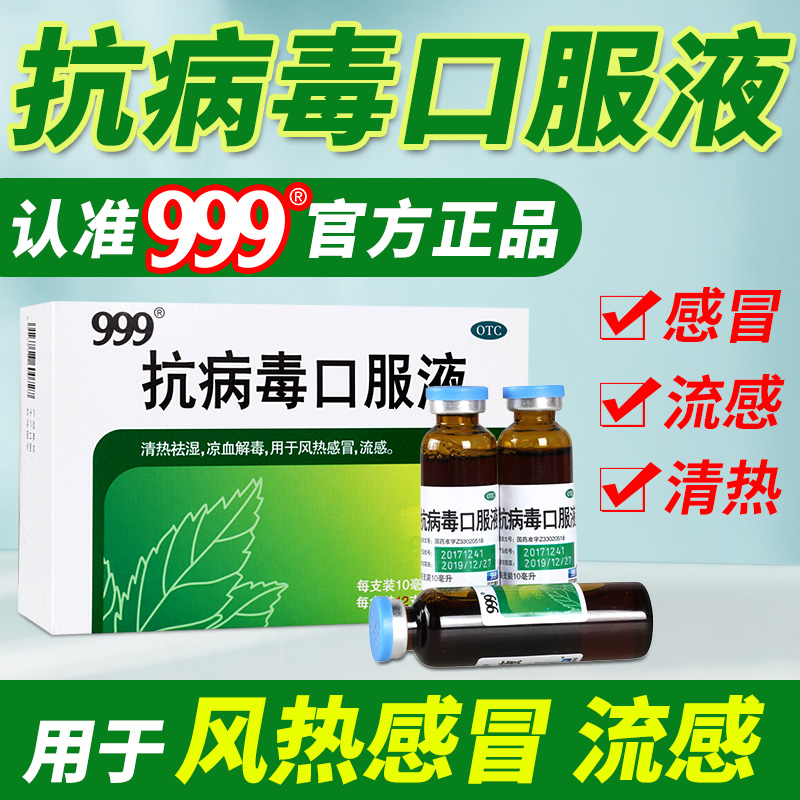 【999】抗病毒口服液10ml*10支/盒风热感冒流感感冒中成药otc发热