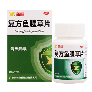新峰复方鱼腥草片100片急性咽炎急性扁桃体炎咽痛官方旗舰店正品