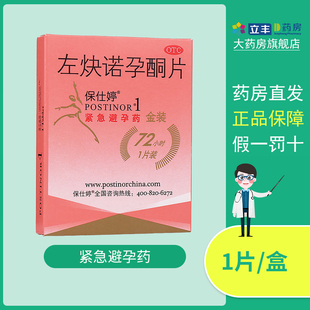 1片 保仕婷 1.5mg 左炔诺孕酮片 女性紧急避孕药 金装