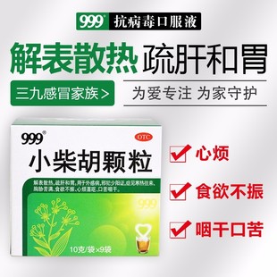 9袋 小柴胡颗粒10g 999 盒疏肝和胃食欲不振苦心烦喜呕清热 包邮