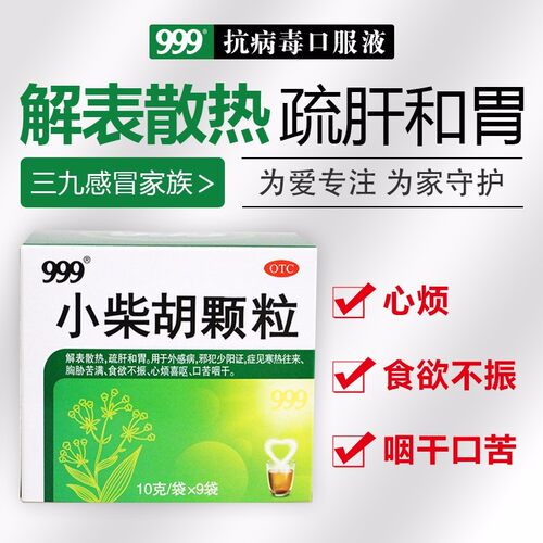 感冒发烧药咳嗽口苦咽干咽喉肿痛药散热三九