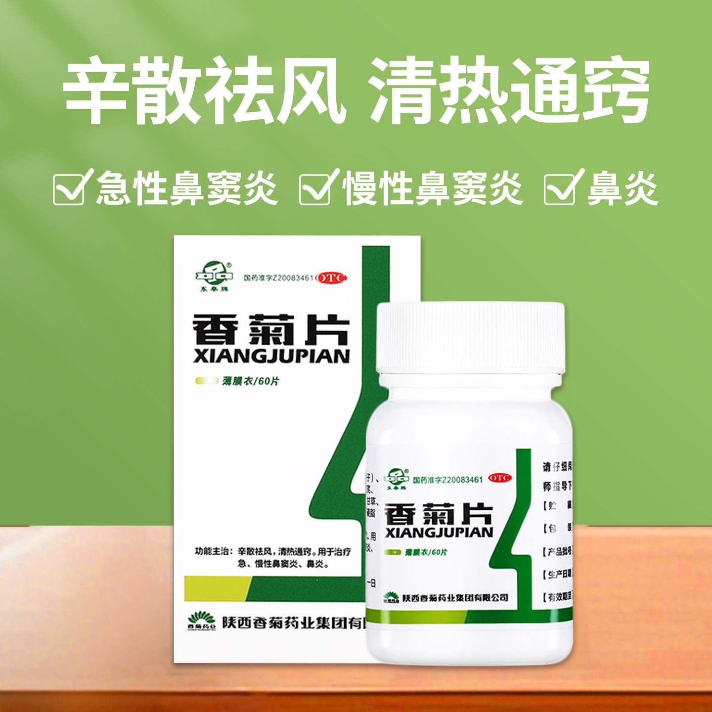 香菊片颗粒胶囊过敏性鼻炎专特用效药抗过敏药鼻炎药儿童鼻窦炎药