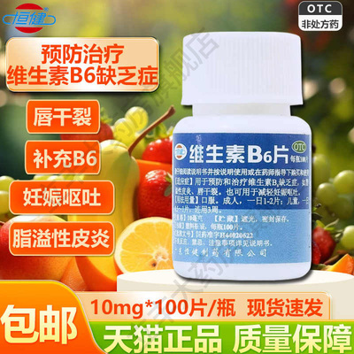 恒健维生素B6孕妇otc药片正品预防治疗缺乏唇干裂搭b2叶酸复合b族