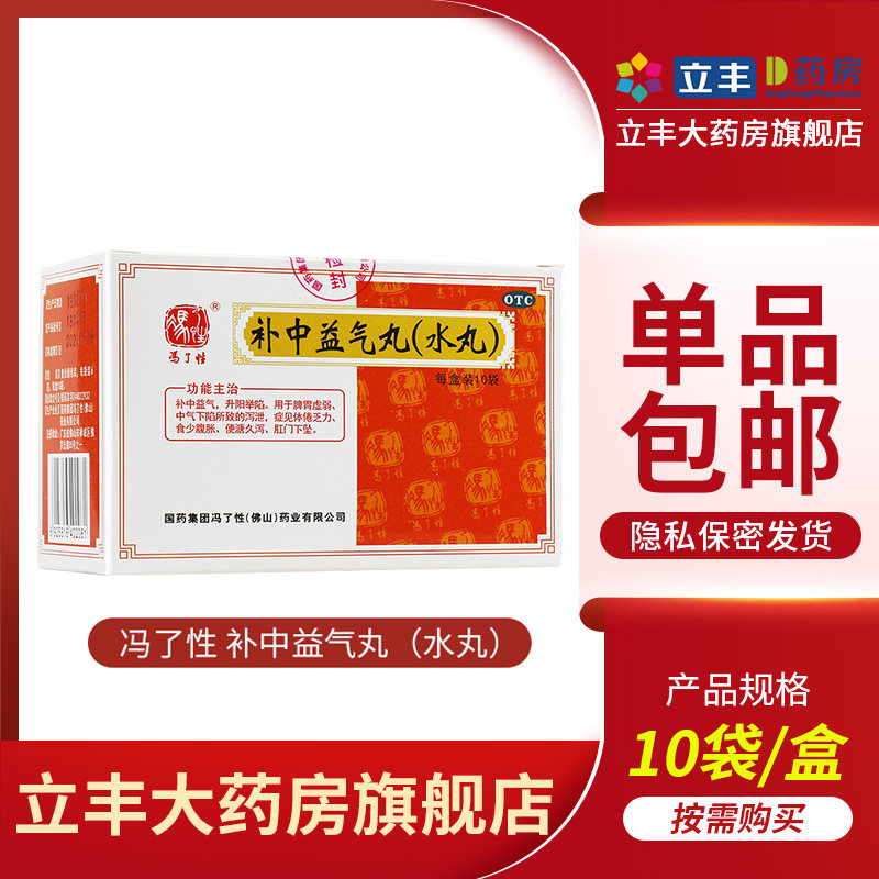 冯了性 补中益气丸(水丸)10袋/盒 补中益气 升阳举陷