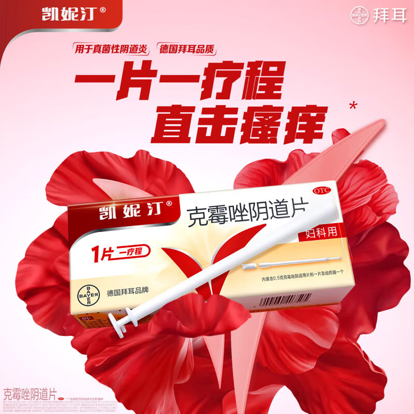 德国拜耳凯妮汀克霉唑阴道片一片装栓霉菌阴道炎妇科用药瘙痒正品,OTC药品/国际医药,妇科用药,淘宝优惠券,粉丝福利购,淘宝优惠卷