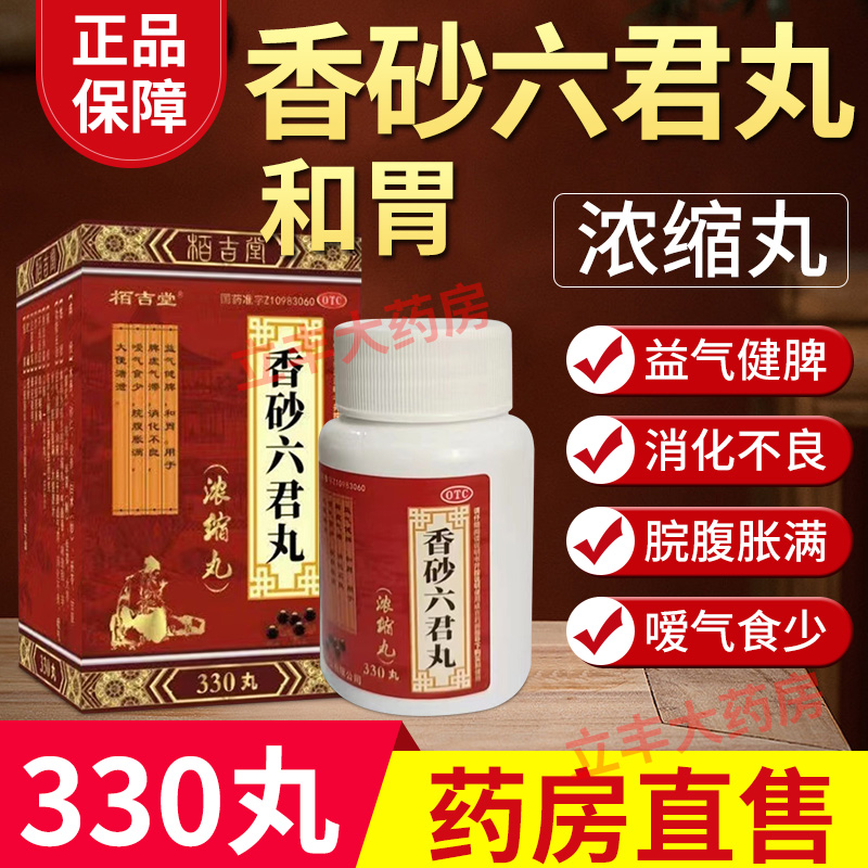 栢吉堂香砂六君丸330粒消化不良腹胀正品健脾非北京同仁堂 非仲景