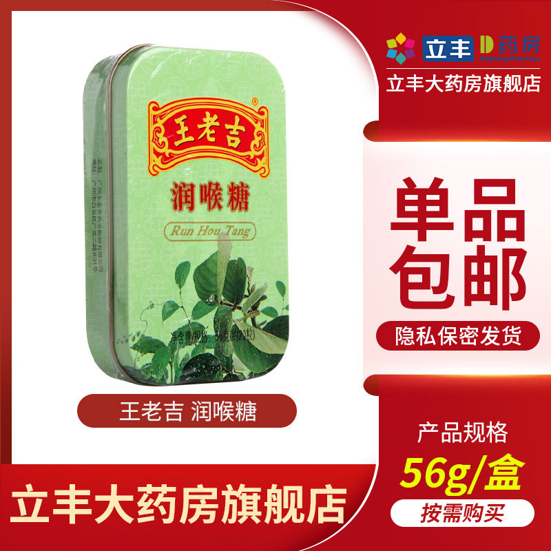 王老吉 润喉糖(铁盒) 56g 天然植物原料精制糖果润喉纸盒硬糖大盒