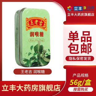 天然植物原料精制糖果润喉纸盒硬糖大盒 王老吉 润喉糖 铁盒 56g