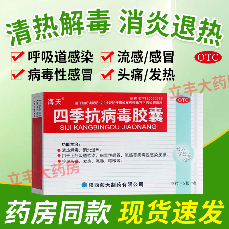 【海天】四季抗病毒胶囊0.38g*36粒/盒