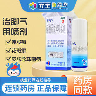修正唯达宁硝酸益康唑喷雾剂80ml真菌感染脚气喷雾官方旗舰店正品