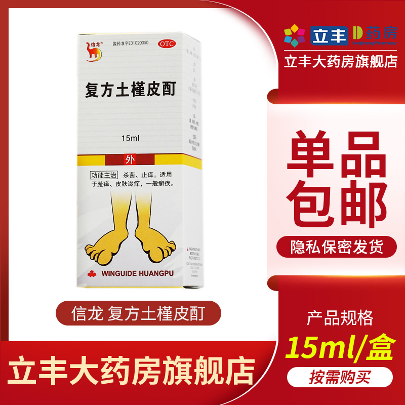 【信龙】复方土槿皮酊15ml*1瓶/盒