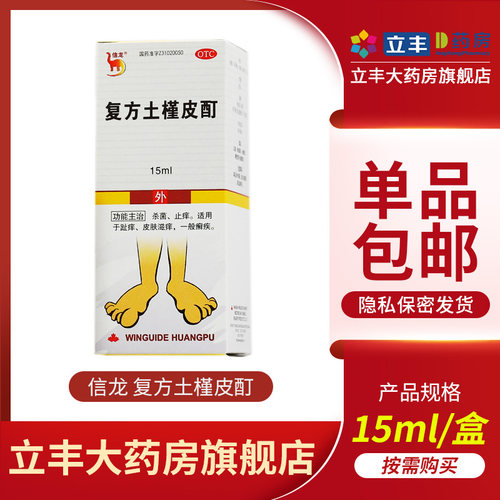 【信龙】复方土槿皮酊15ml*1瓶/盒