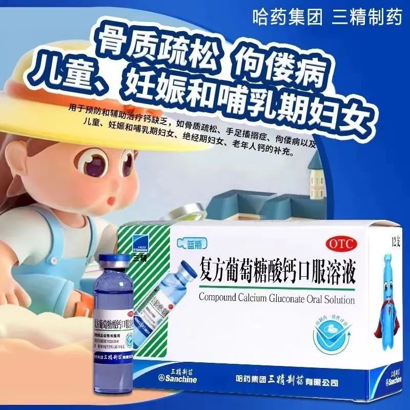 哈药三精牌葡萄糖酸锌钙口服溶液大人儿童蓝瓶口服液酸锌钙婴幼儿