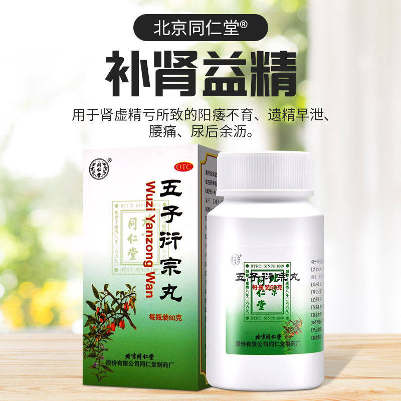 同仁堂五子衍宗丸60g补肾益精中成药阳瘘早泄肾虚不育遗精腰痛otc