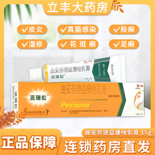 派瑞松 曲安奈德益康唑乳膏15g脚气药膏皮炎湿疹止痒真菌皮肤感染