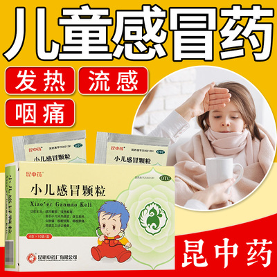 昆中药小儿感冒颗粒 6g*10袋用于小儿风热感冒症见发热咽喉肿痛