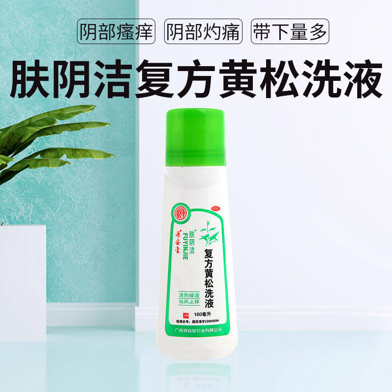 肤阴洁复方黄松洗液160ml清热燥湿止痒霉菌滴虫性阴道炎妇科洗液