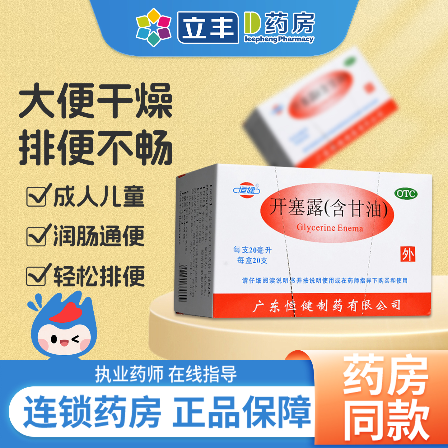 【恒健】开塞露(含甘油)52.8%~58.3%*20ml*20支/盒