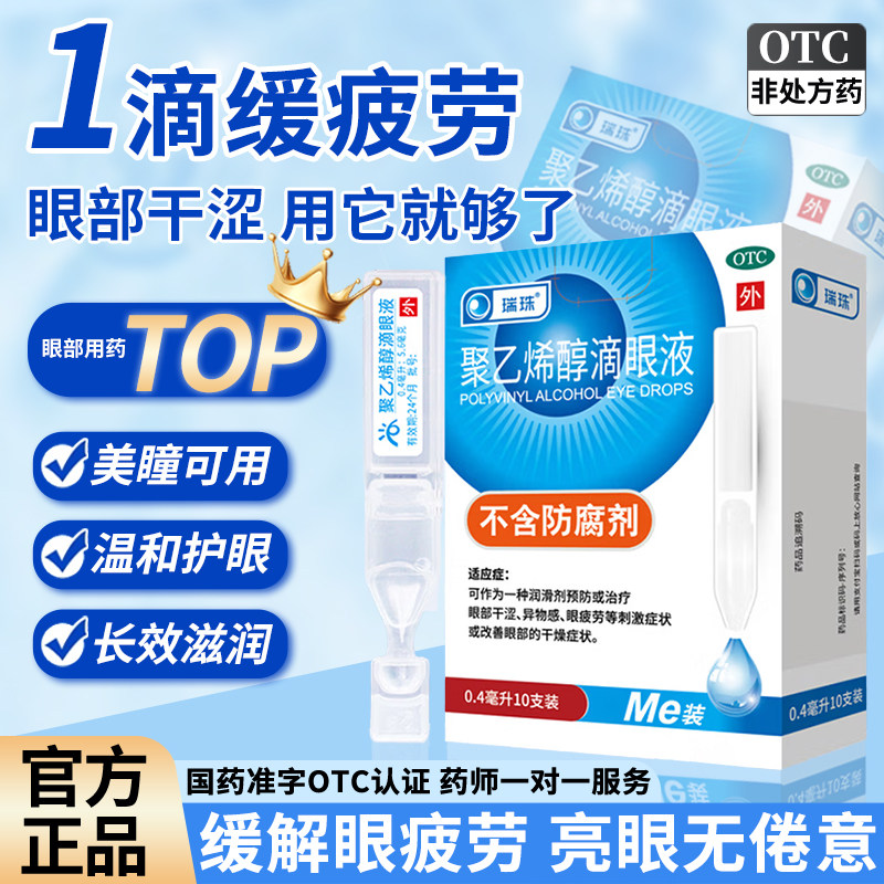 【瑞珠】聚乙烯醇滴眼液1.4%*0.8ml*10支/盒眼疲劳干眼症刺激干燥止痒