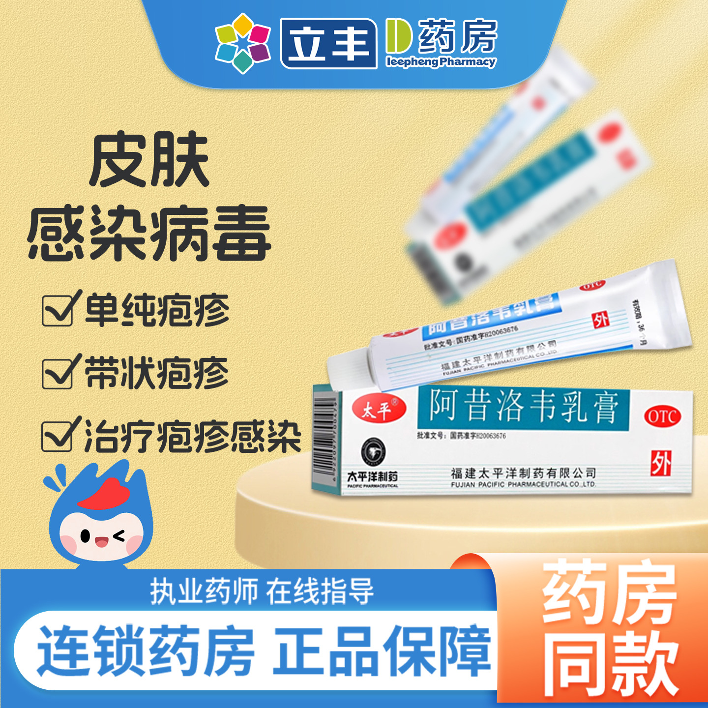 【太平】阿昔洛韦乳膏3%*10g*1支/盒