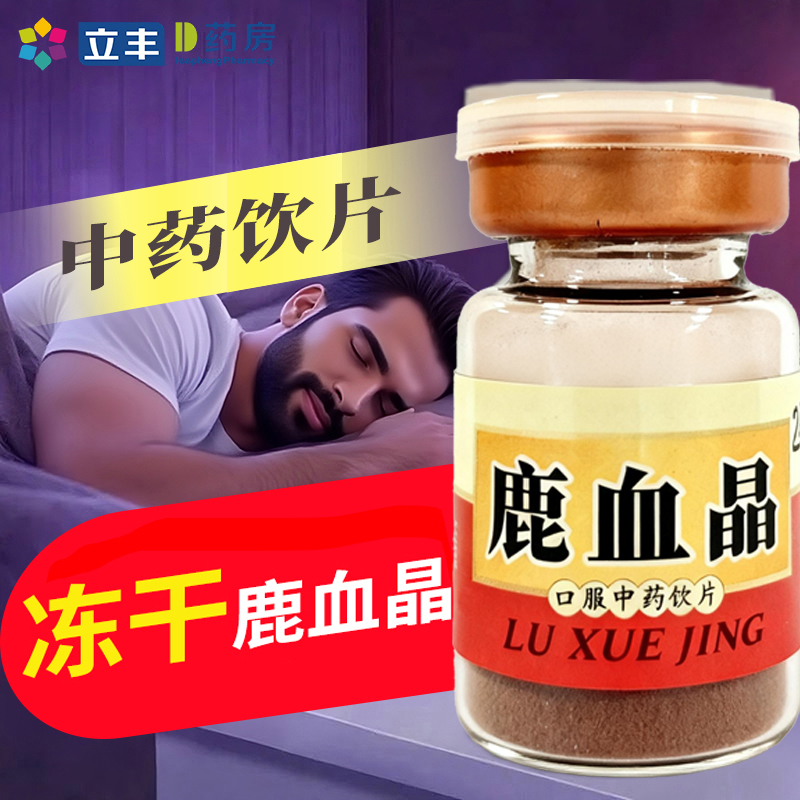 鹿血晶1g/瓶鹿茸血大药房功效