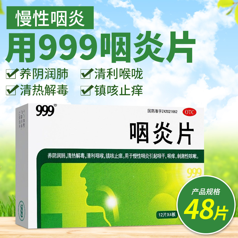 999三九咽炎片48片慢性咽炎清热解毒镇咳止痒咳嗽咽喉炎养阴润肺