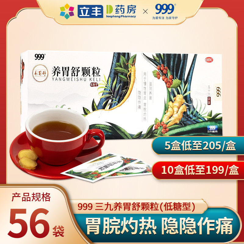 999 养胃舒颗粒低糖型56袋慢性胃炎胃痛胃酸胃胀溃疡