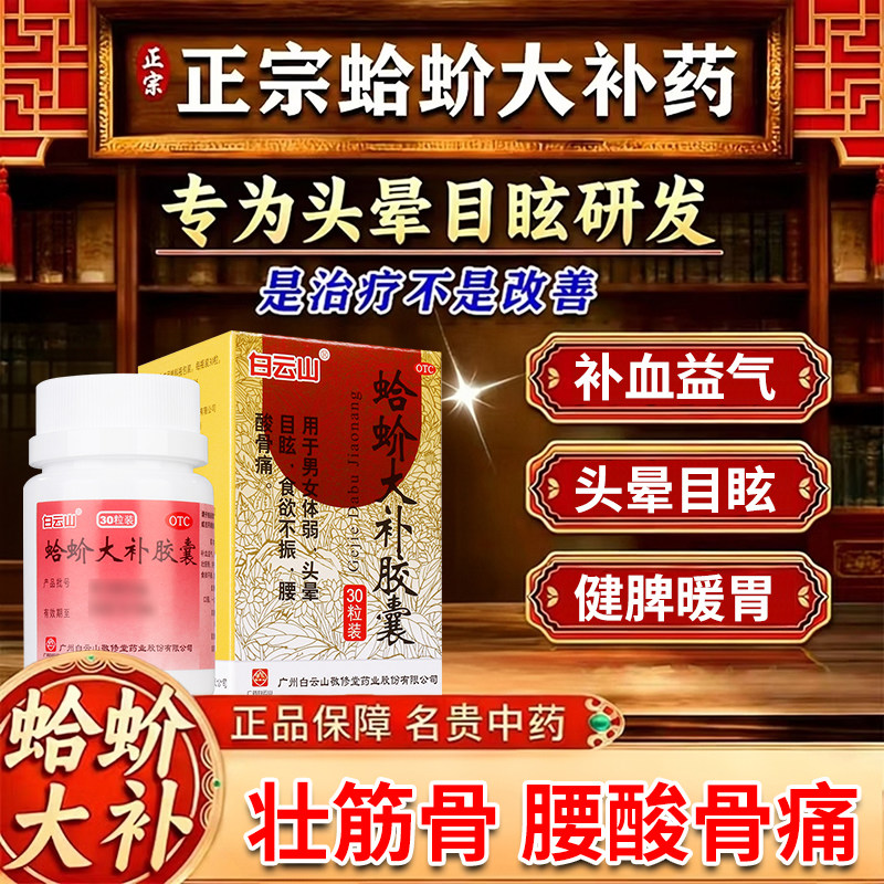 白云山蛤蚧大补胶囊补气补血定喘胶囊丸蛤蚧药材补肾治疗头晕眩晕