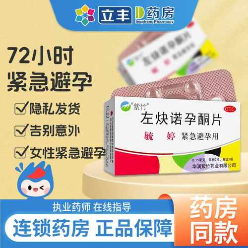 【毓婷】左炔诺孕酮片0.75mg*2片/盒