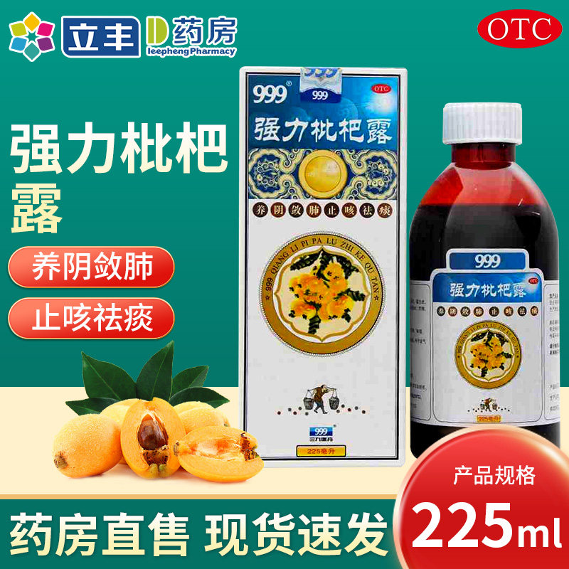 999强力枇杷露225ml止咳糖浆感冒咳嗽药止咳化痰润肺消炎呼吸三九