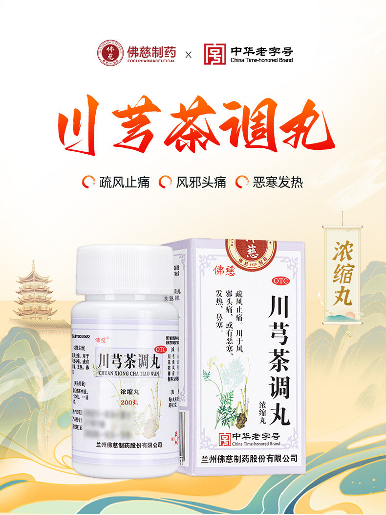 佛慈 川芎茶调丸 200丸*1瓶/盒疏风止痛风邪头痛恶寒发热鼻塞