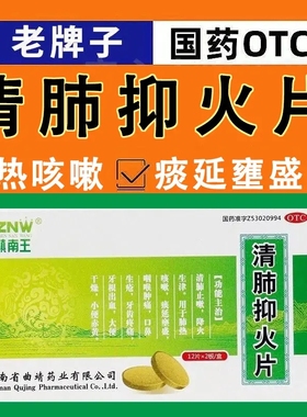 镇南王清肺抑火片云南24片肺热降火生津去火喉咙肿痛去清的药包邮