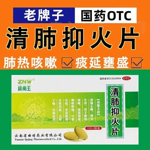 镇南王清肺抑火片云南24片肺热降火生津去火喉咙肿痛去清的药包邮