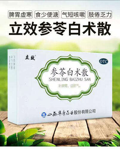 [立效]参苓白术散6g*6袋/盒脾胃虚弱去湿气补脾胃减肥祛湿