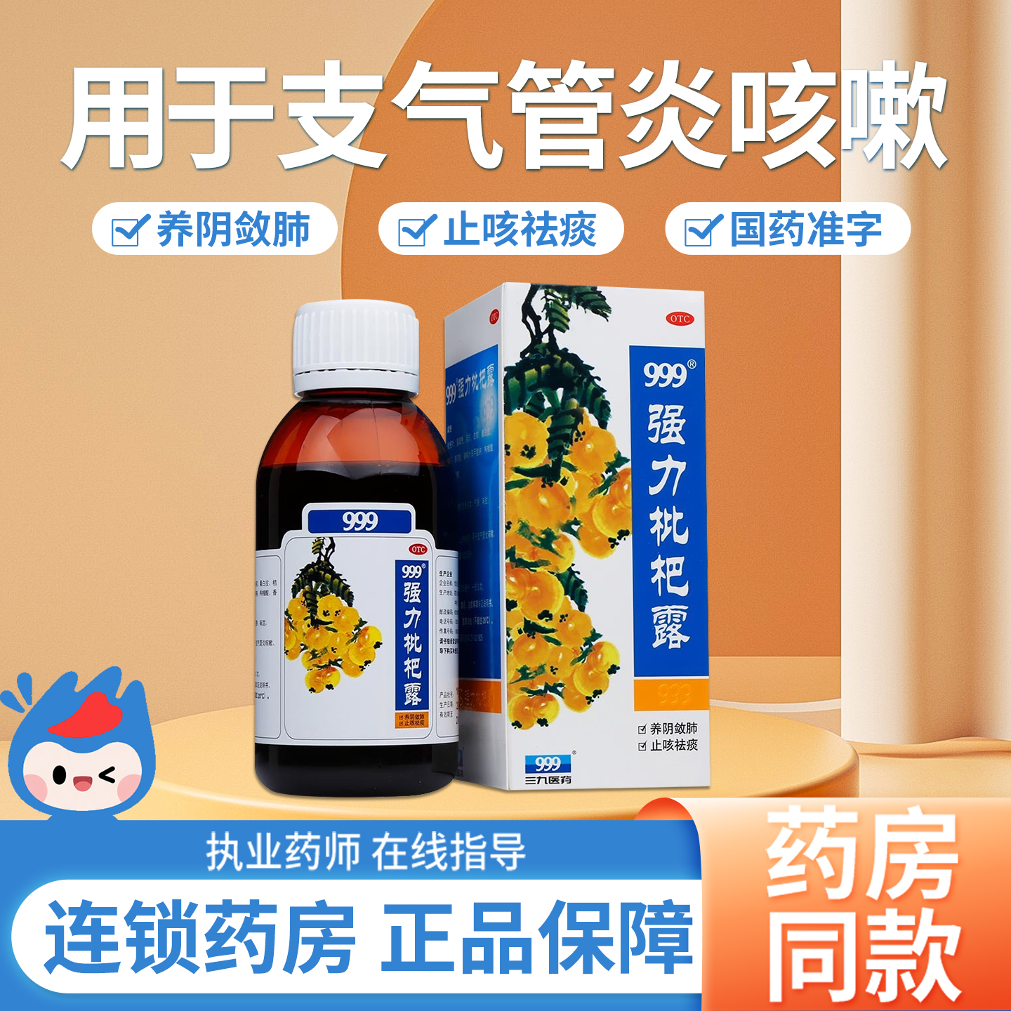 【999】强力枇杷露225ml*1瓶/盒