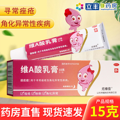 【良福】维A酸乳膏0.1%*15g*1支/盒